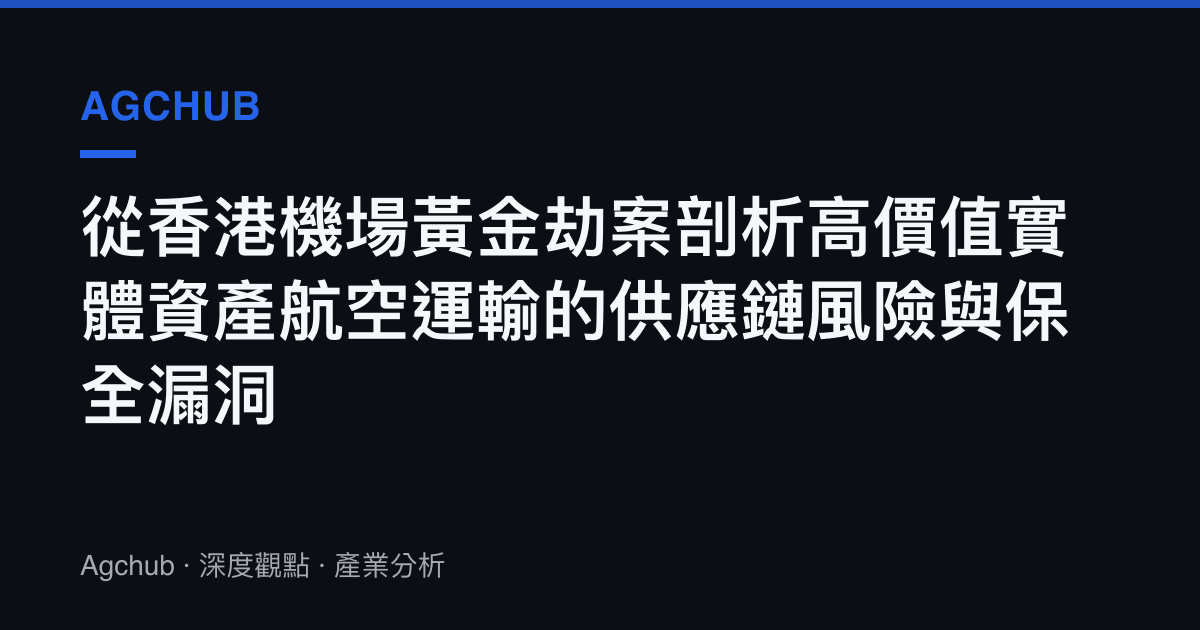 從香港機場黃金劫案剖析高價值實體資產航空運輸的供應鏈風險與保全漏洞