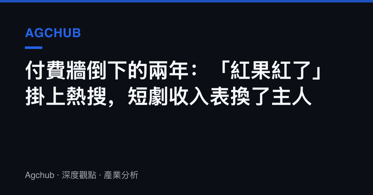 付費牆倒下的兩年：「紅果紅了」掛上熱搜，短劇收入表換了主人