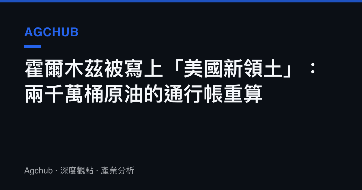 霍爾木茲被寫上「美國新領土」：兩千萬桶原油的通行帳重算
