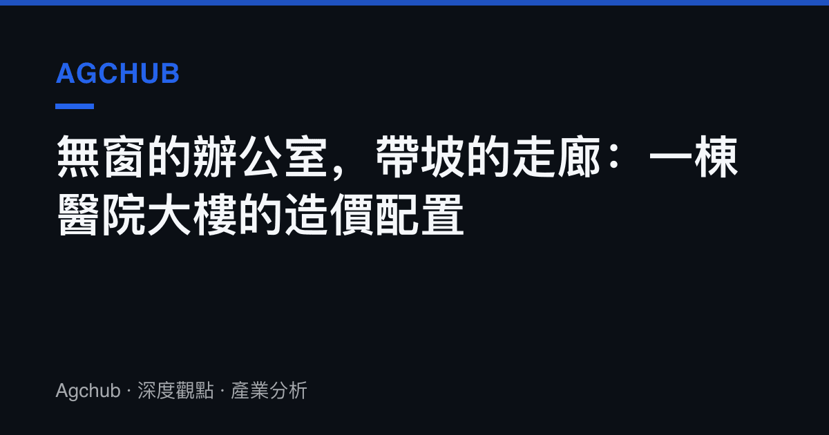 無窗的辦公室，帶坡的走廊：一棟醫院大樓的造價配置
