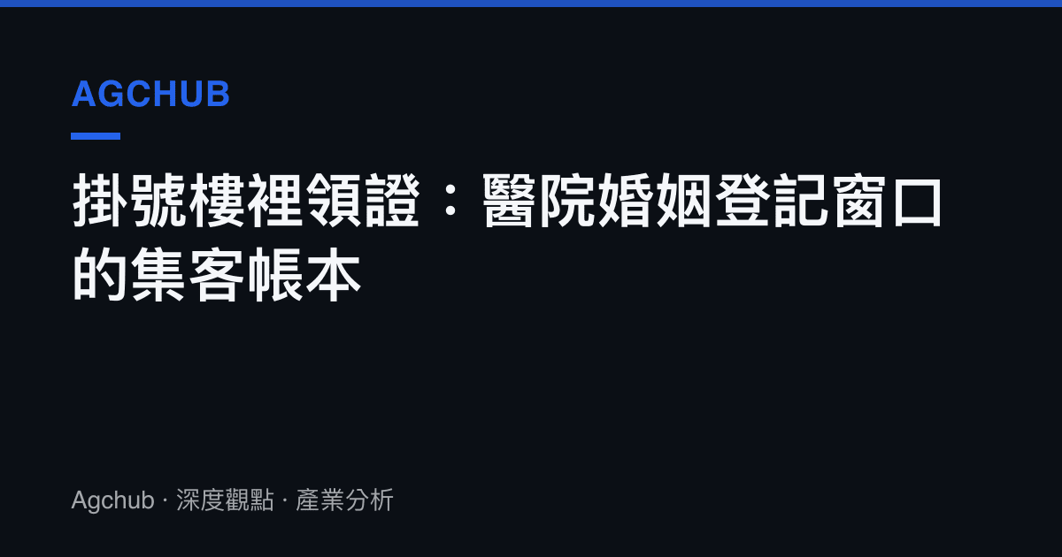 掛號樓裡領證：醫院婚姻登記窗口的集客帳本