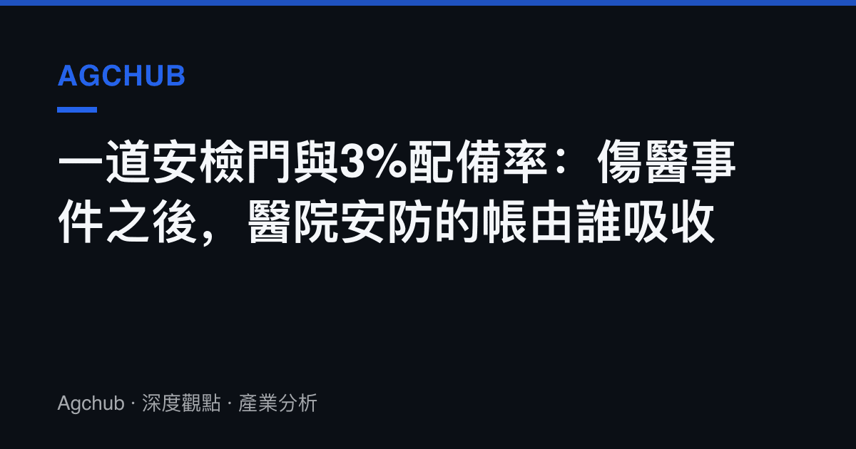 一道安檢門與3%配備率：傷醫事件之後，醫院安防的帳由誰吸收