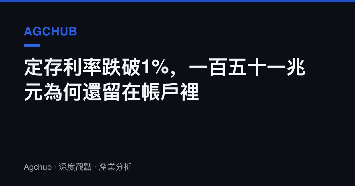 定存利率跌破1%，一百五十一兆元為何還留在帳戶裡