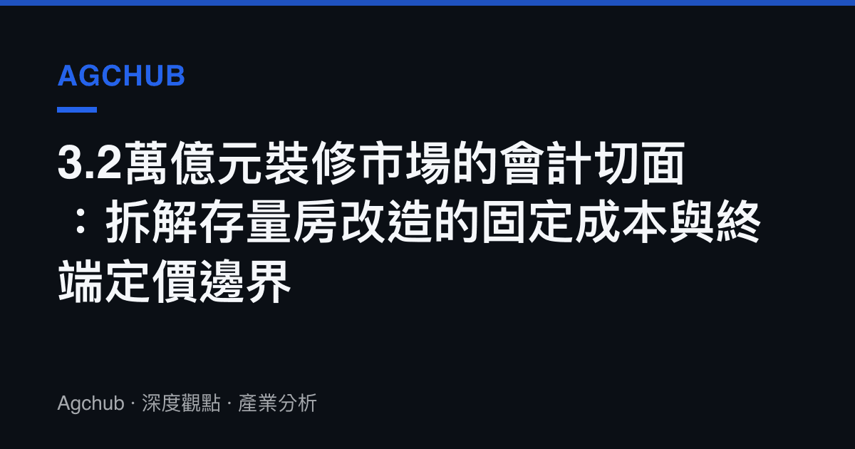 3.2萬億元裝修市場的會計切面：拆解存量房改造的固定成本與終端定價邊界
