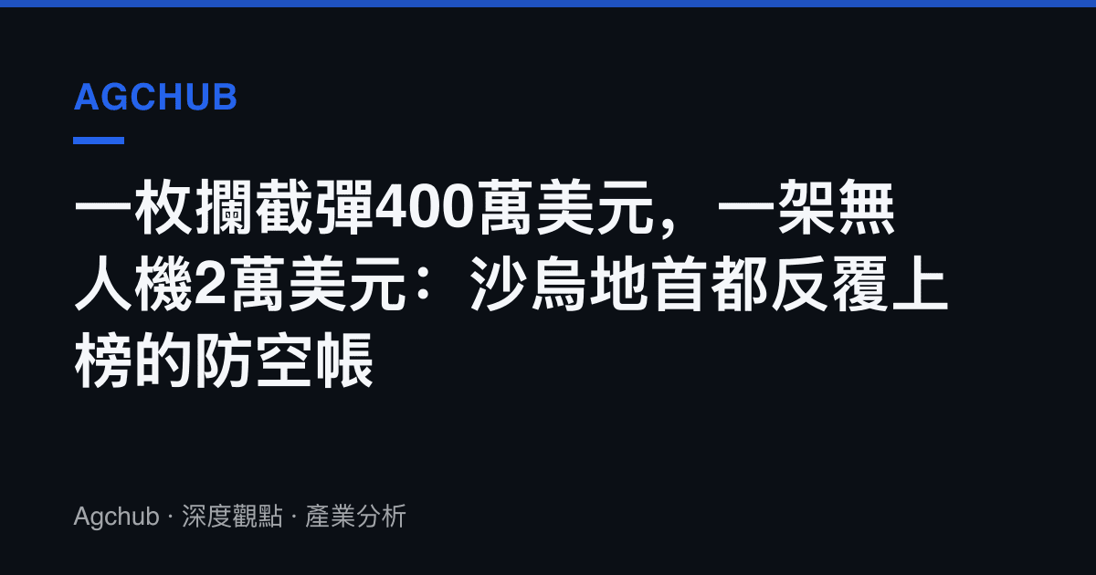 一枚攔截彈400萬美元，一架無人機2萬美元：沙烏地首都反覆上榜的防空帳