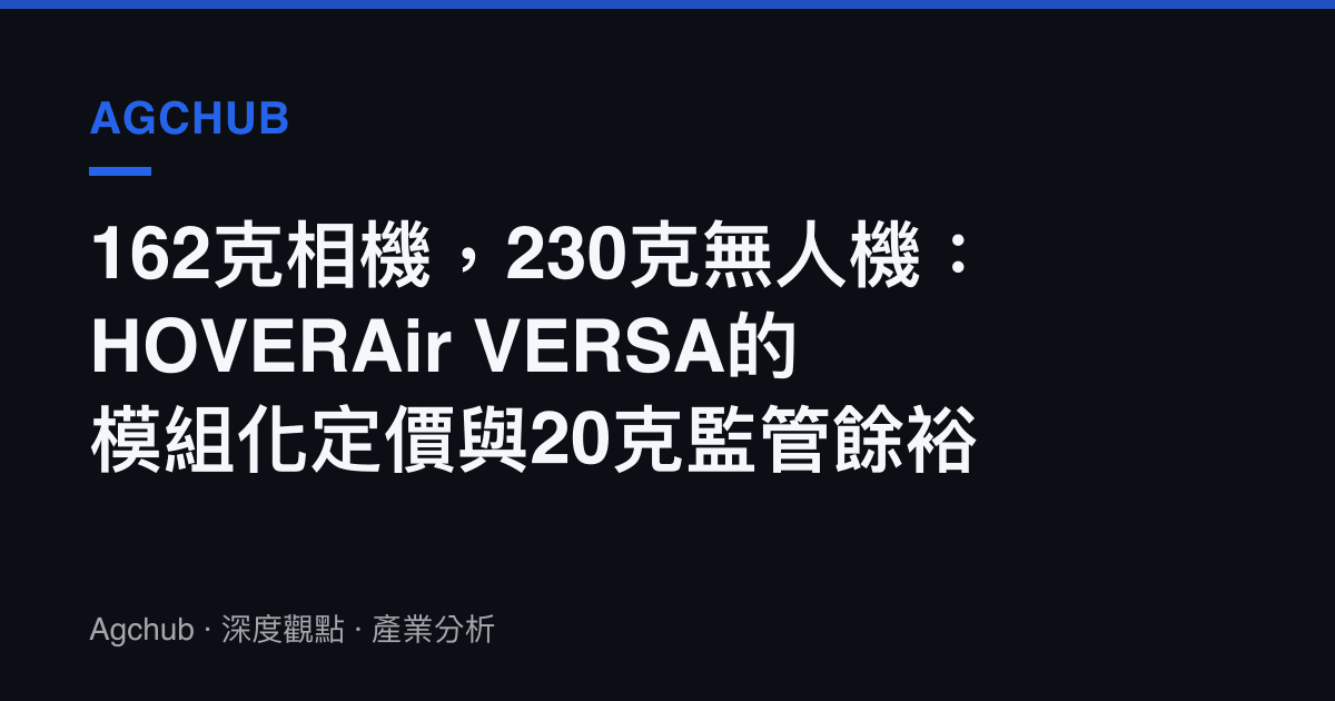 162克相機，230克無人機：HOVERAir VERSA的模組化定價與20克監管餘裕