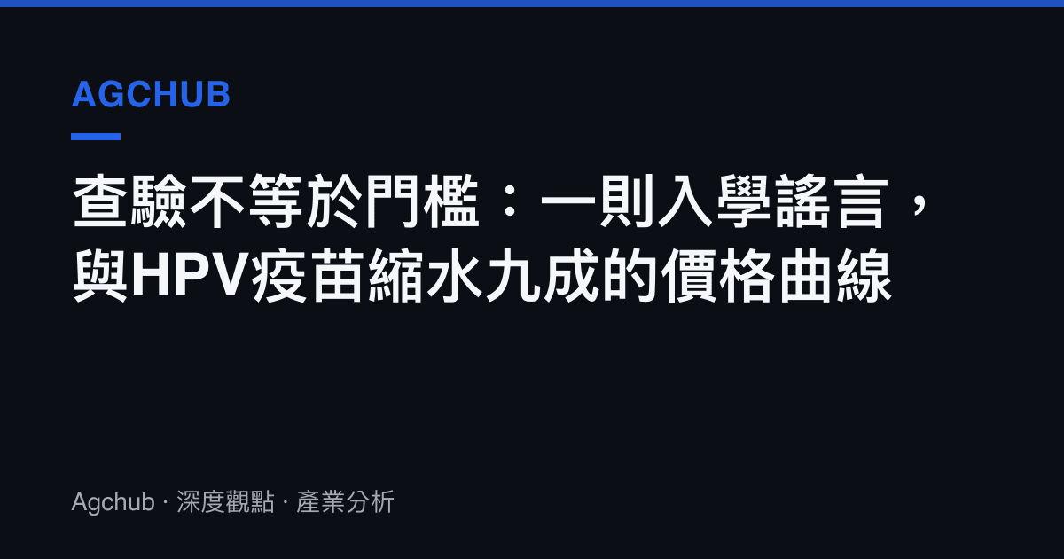 查驗不等於門檻：一則入學謠言，與HPV疫苗縮水九成的價格曲線