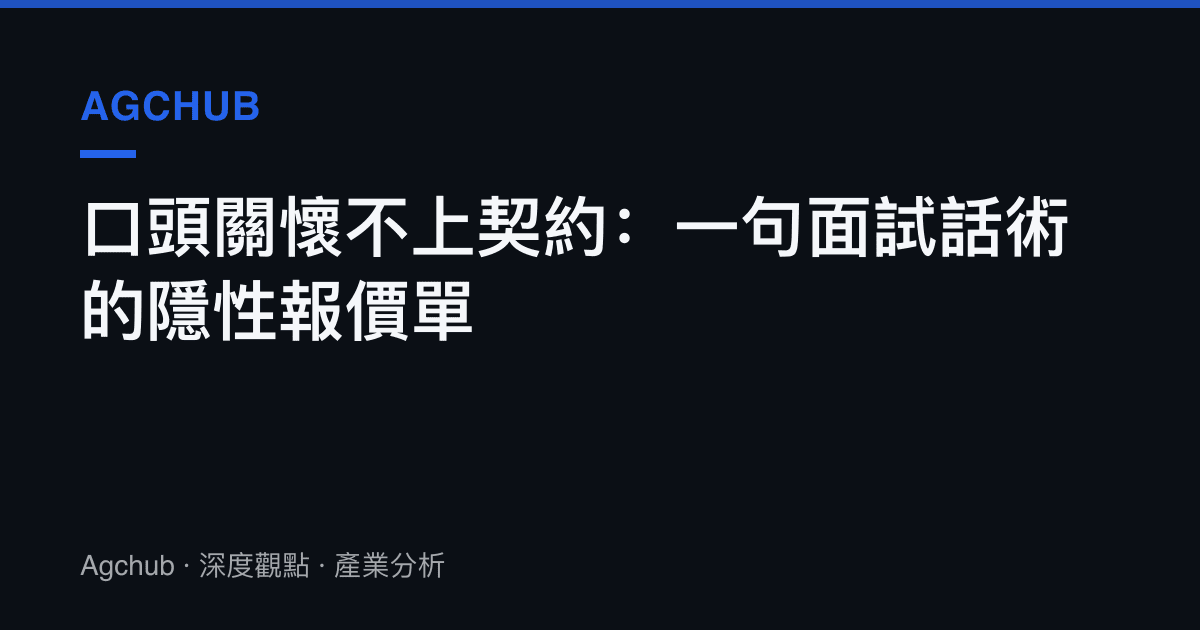 口頭關懷不上契約：一句面試話術的隱性報價單