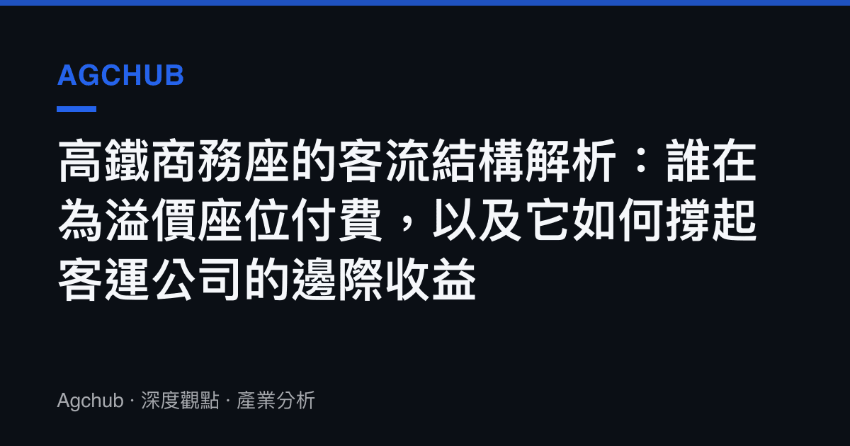 高鐵商務座的客流結構解析：誰在為溢價座位付費，以及它如何撐起客運公司的邊際收益
