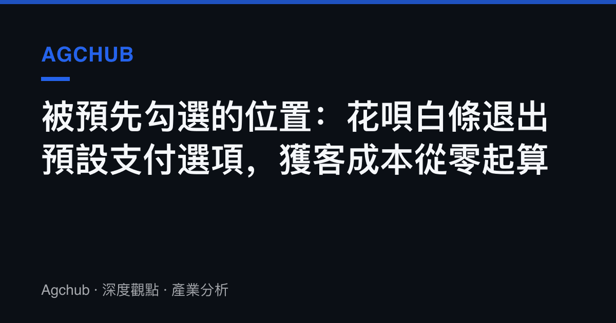 被預先勾選的位置：花唄白條退出預設支付選項，獲客成本從零起算