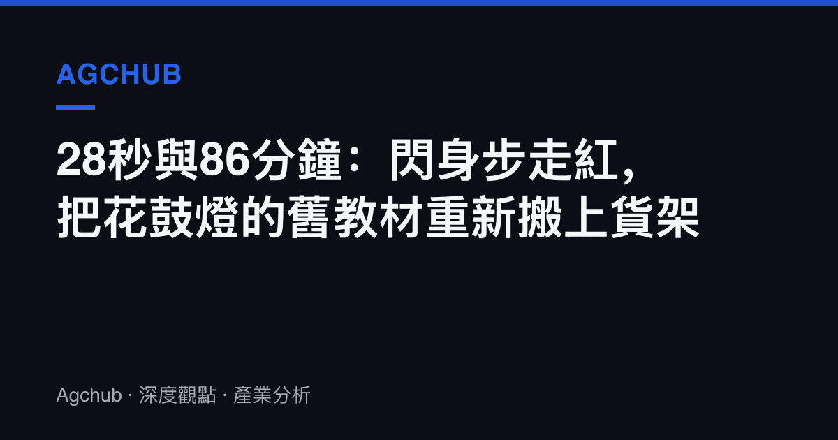 28秒與86分鐘：閃身步走紅，把花鼓燈的舊教材重新搬上貨架