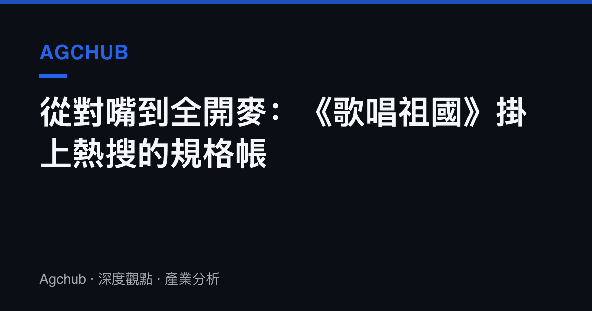 從對嘴到全開麥：《歌唱祖國》掛上熱搜的規格帳