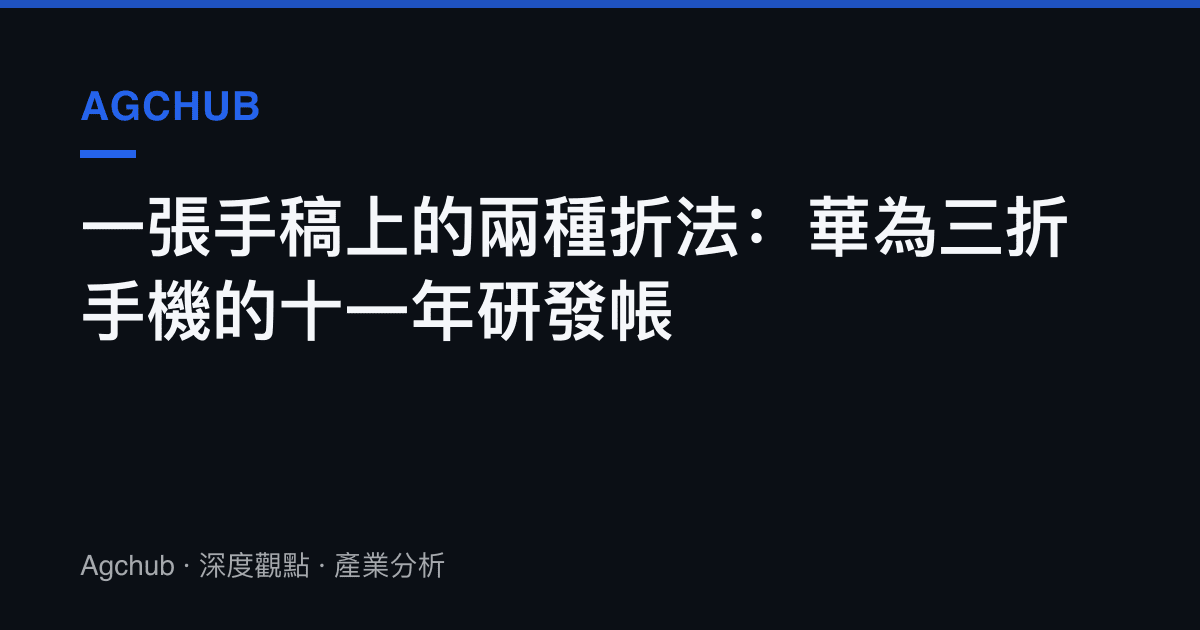 一張手稿上的兩種折法：華為三折手機的十一年研發帳