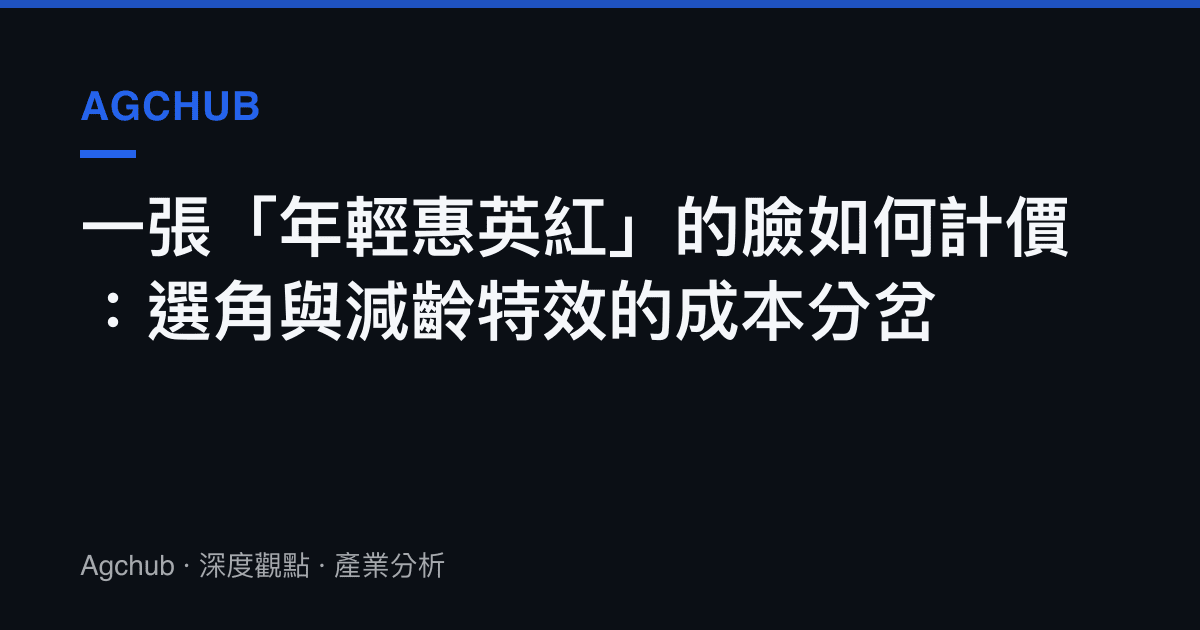 一張「年輕惠英紅」的臉如何計價：選角與減齡特效的成本分岔