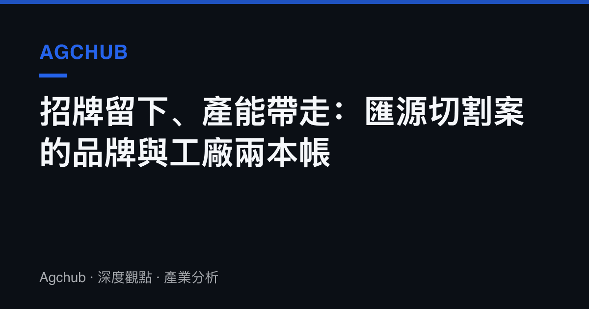 招牌留下、產能帶走：匯源切割案的品牌與工廠兩本帳