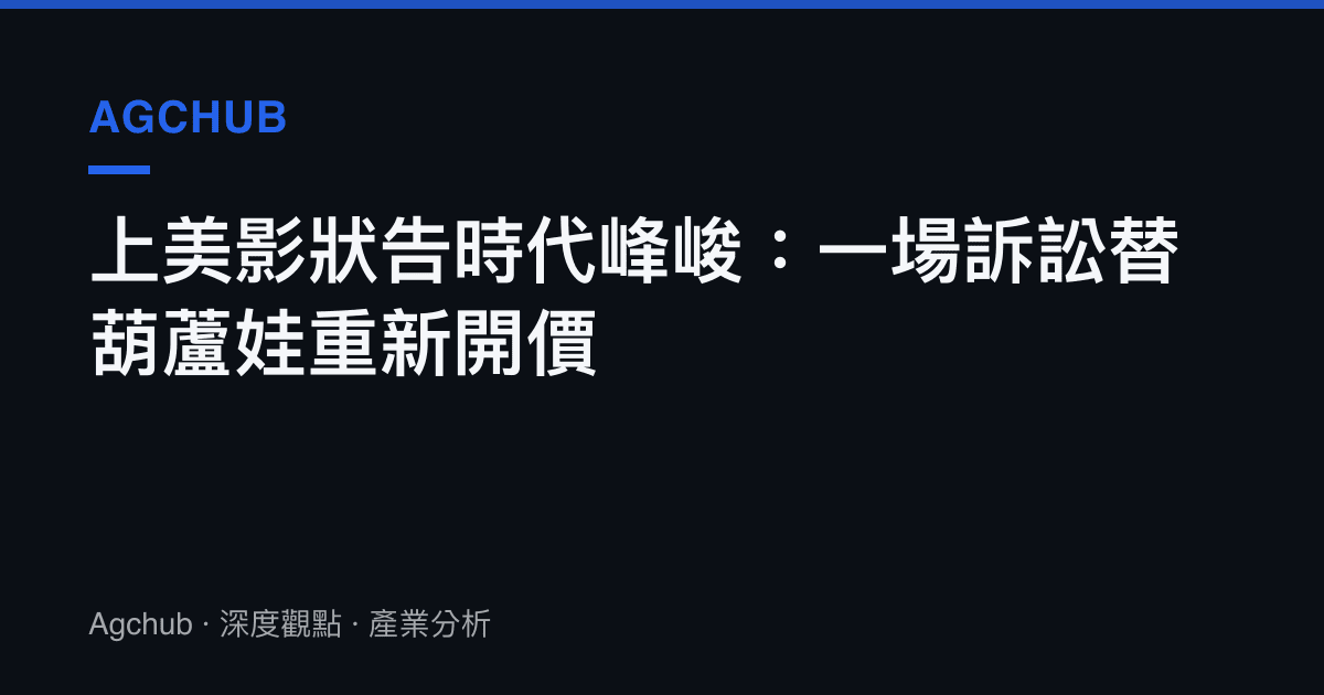 上美影狀告時代峯峻：一場訴訟替葫蘆娃重新開價