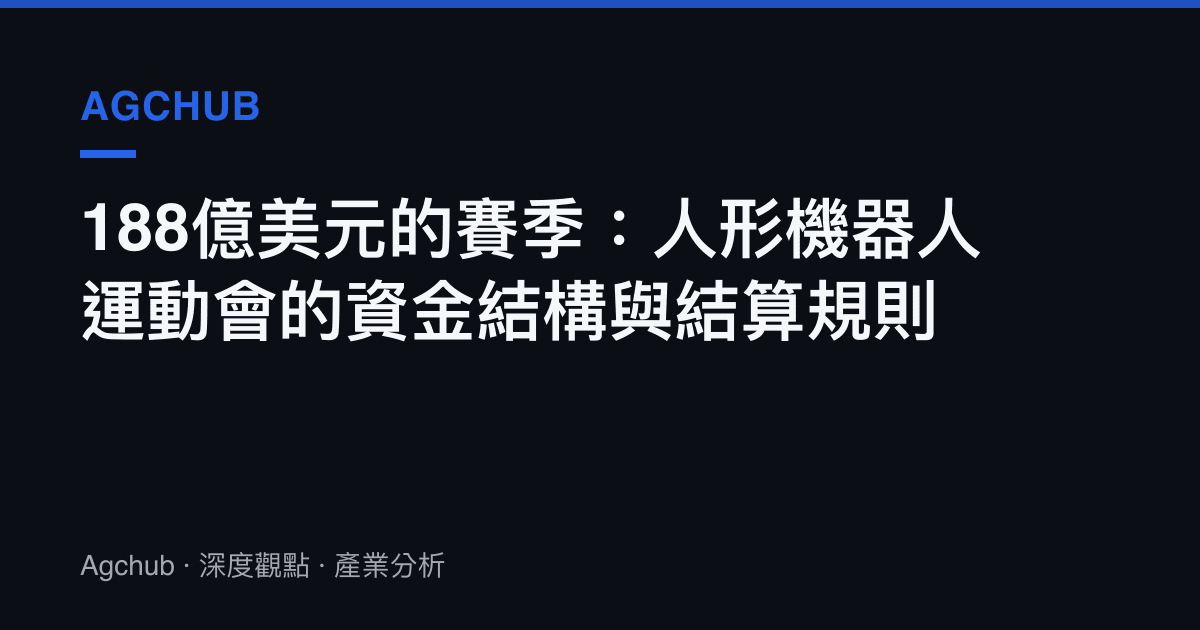 188億美元的賽季：人形機器人運動會的資金結構與結算規則
