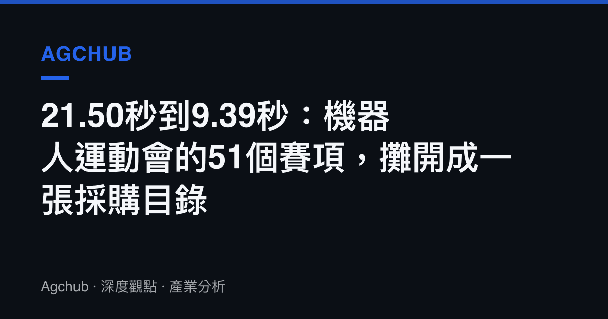 21.50秒到9.39秒：機器人運動會的51個賽項，攤開成一張採購目錄