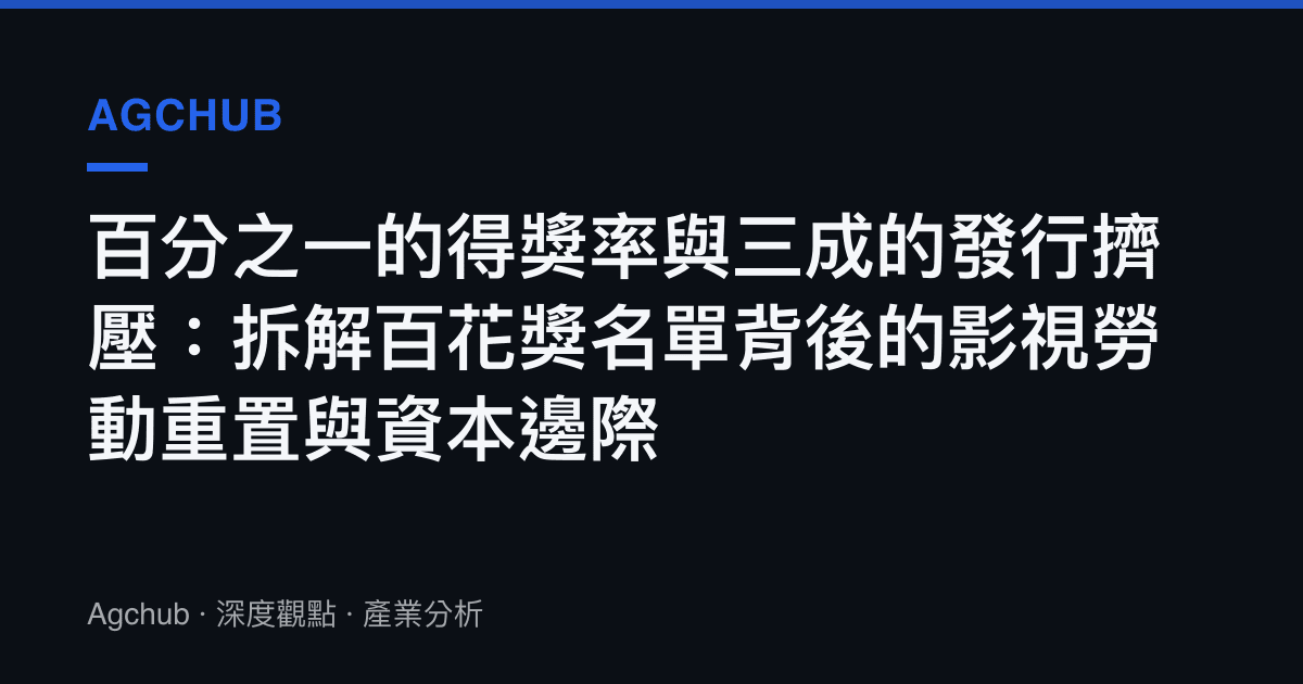 百分之一的得獎率與三成的發行擠壓：拆解百花獎名單背後的影視勞動重置與資本邊際