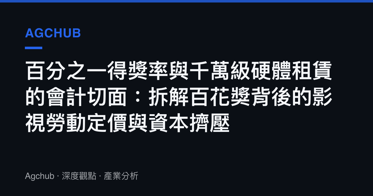 百分之一得獎率與千萬級硬體租賃的會計切面：拆解百花獎背後的影視勞動定價與資本擠壓