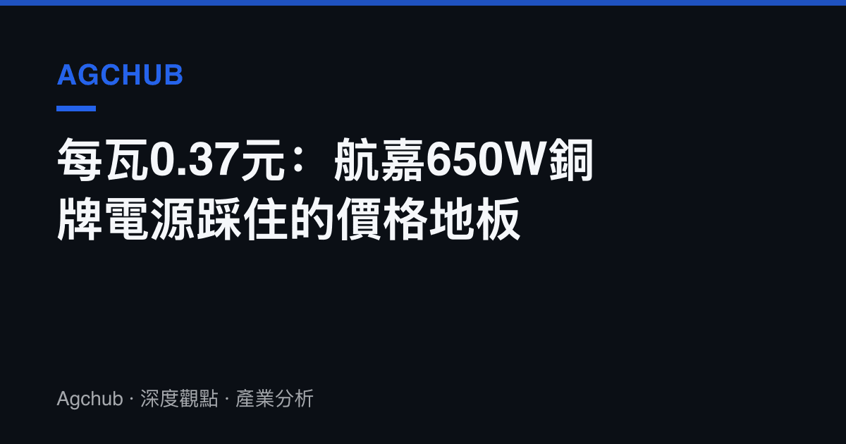 每瓦0.37元：航嘉650W銅牌電源踩住的價格地板