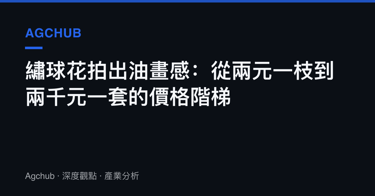 繡球花拍出油畫感：從兩元一枝到兩千元一套的價格階梯