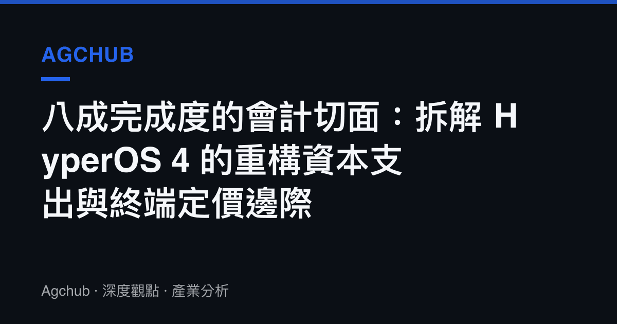 八成完成度的會計切面：拆解 HyperOS 4 的重構資本支出與終端定價邊際
