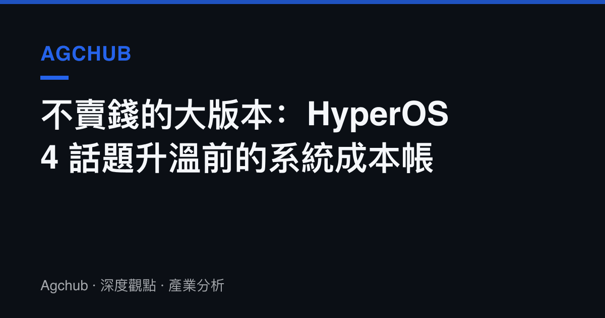 不賣錢的大版本：HyperOS 4 話題升溫前的系統成本帳