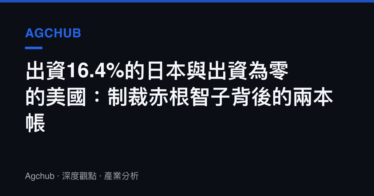 出資16.4%的日本與出資為零的美國：制裁赤根智子背後的兩本帳