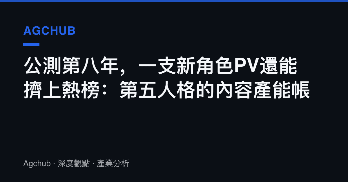公測第八年，一支新角色PV還能擠上熱榜：第五人格的內容產能帳