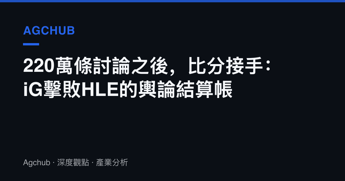 220萬條討論之後，比分接手：iG擊敗HLE的輿論結算帳