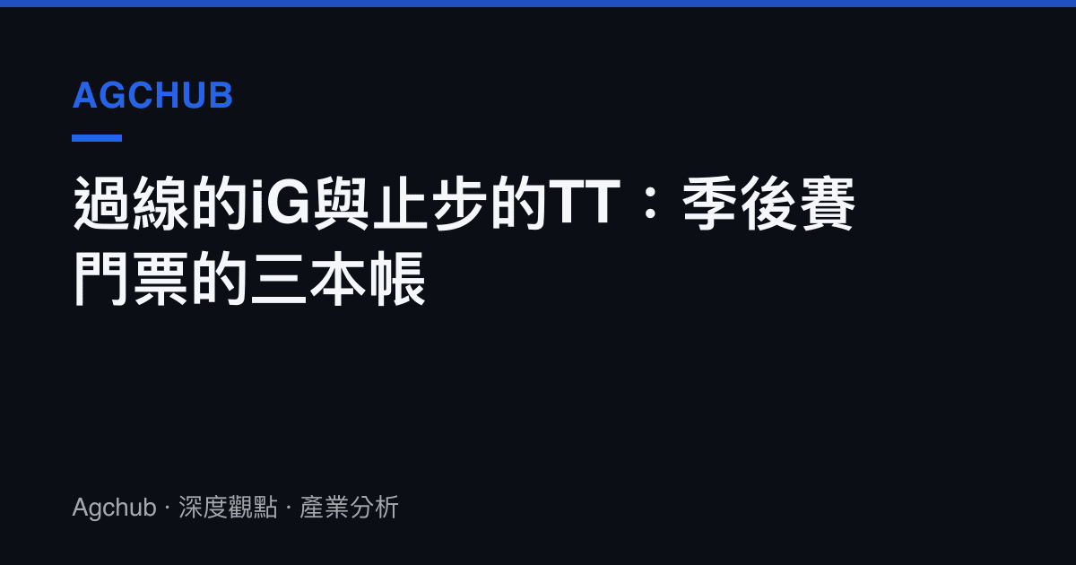 過線的iG與止步的TT：季後賽門票的三本帳