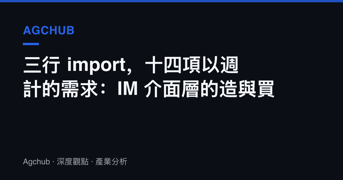 三行 import，十四項以週計的需求：IM 介面層的造與買