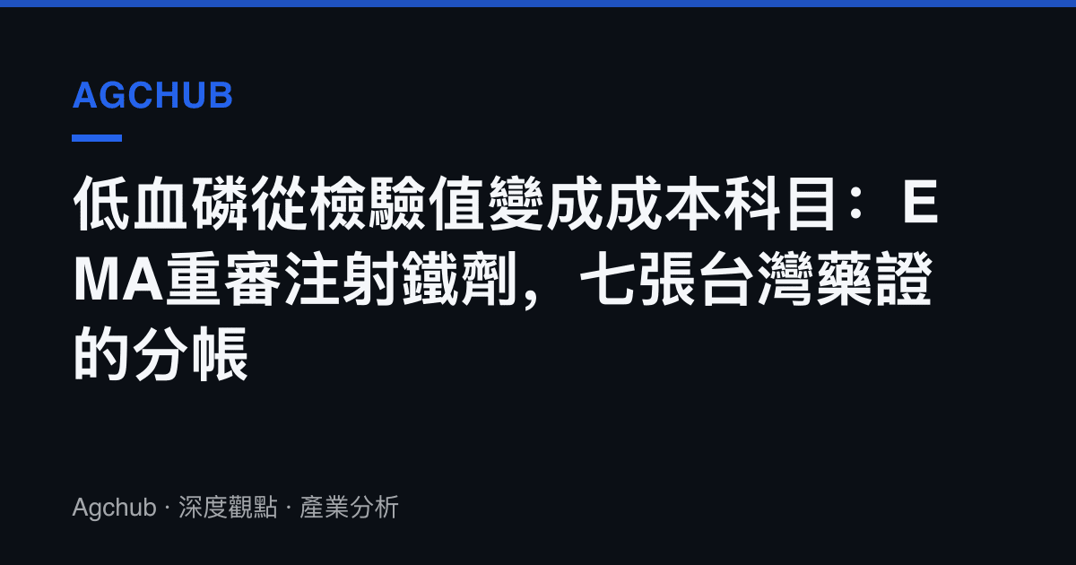 低血磷從檢驗值變成成本科目：EMA重審注射鐵劑，七張臺灣藥證的分帳