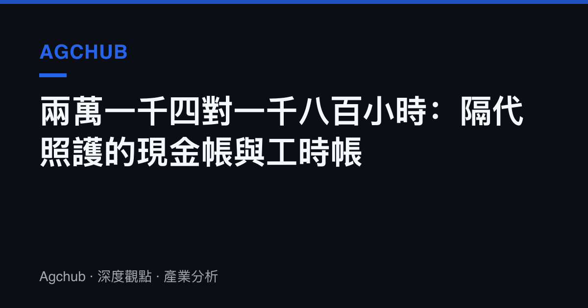 兩萬一千四對一千八百小時：隔代照護的現金帳與工時帳
