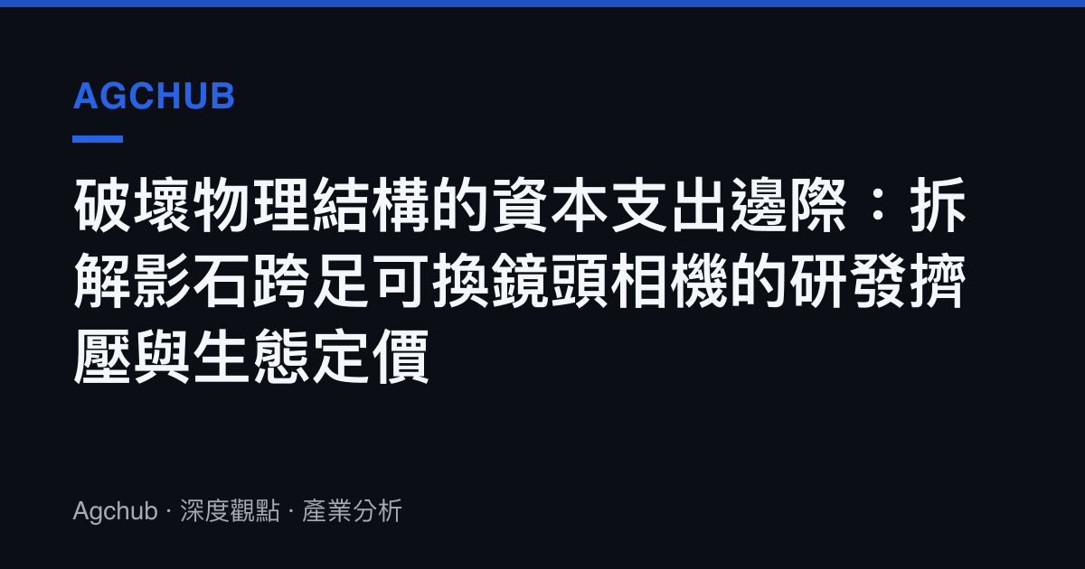 破壞物理結構的資本支出邊際：拆解影石跨足可換鏡頭相機的研發擠壓與生態定價