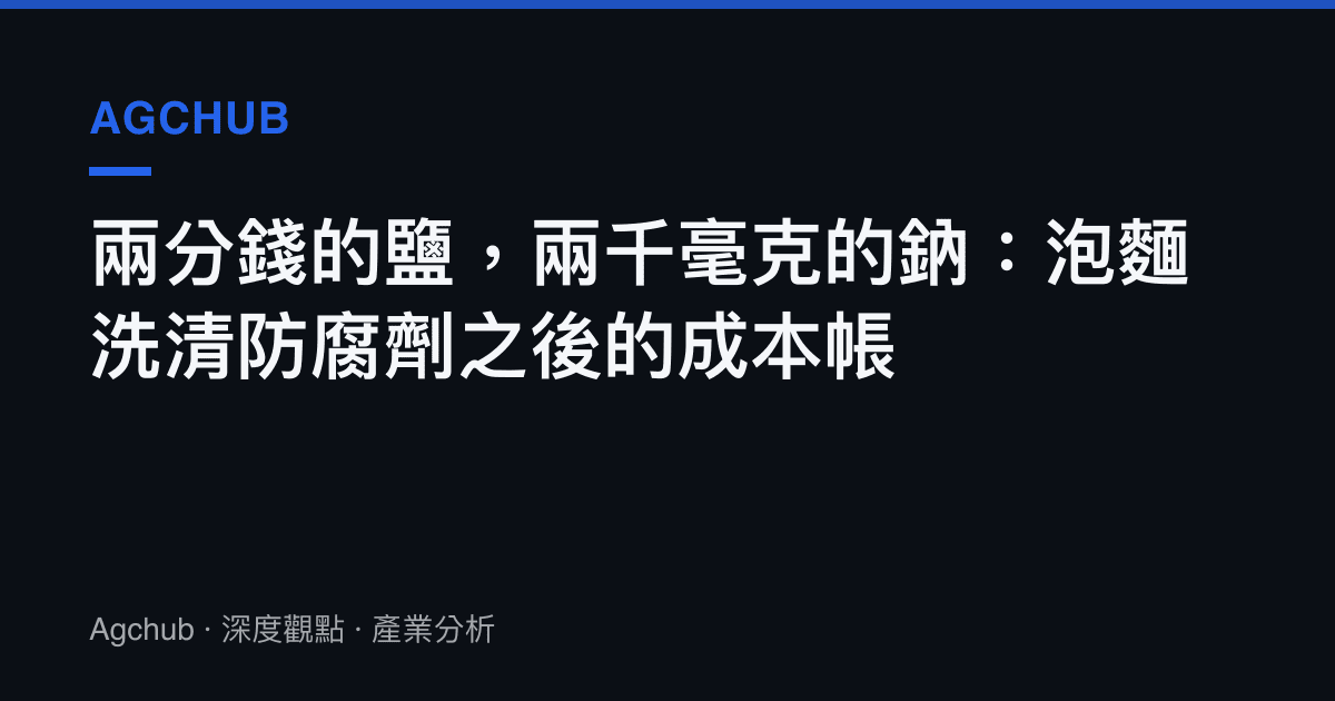 兩分錢的鹽，兩千毫克的鈉：泡麵洗清防腐劑之後的成本帳