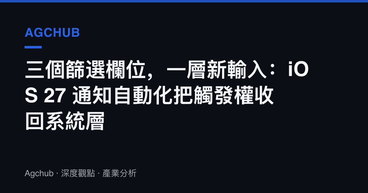 三個篩選欄位，一層新輸入：iOS 27 通知自動化把觸發權收回系統層