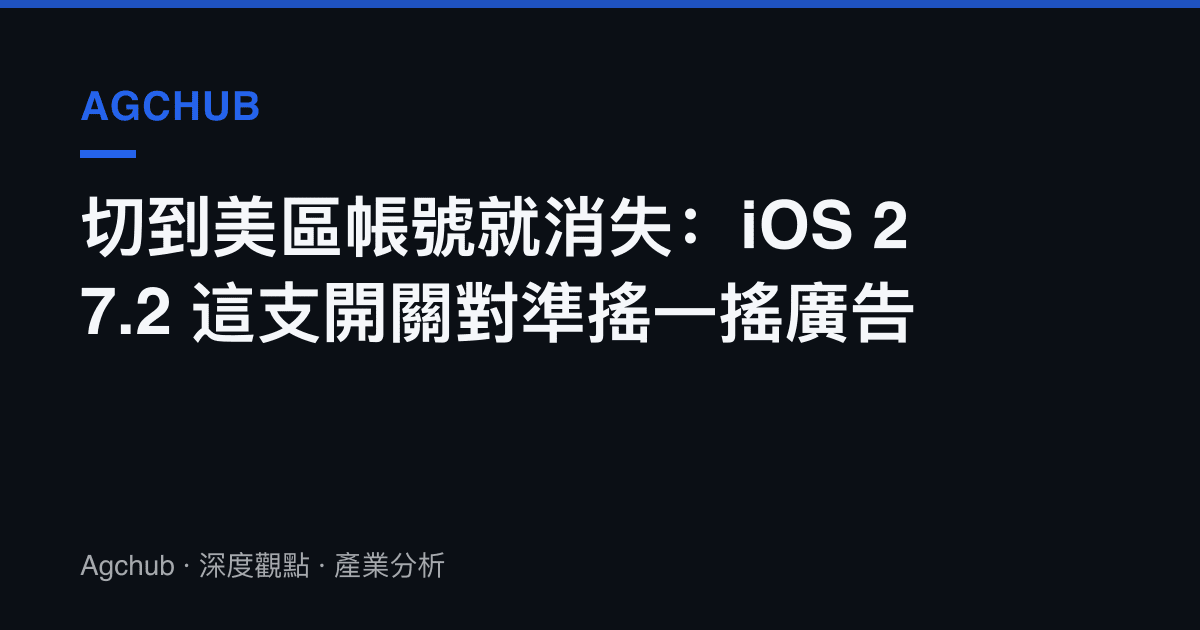 切到美區帳號就消失：iOS 27.2 這支開關對準搖一搖廣告