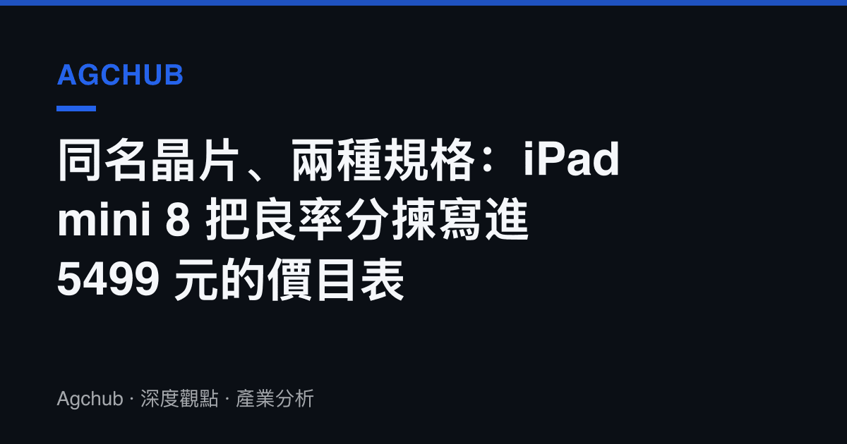 同名晶片、兩種規格：iPad mini 8 把良率分揀寫進 5499 元的價目表