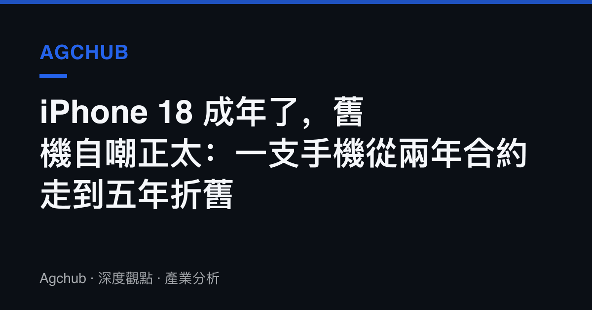 iPhone 18 成年了，舊機自嘲正太：一支手機從兩年合約走到五年折舊