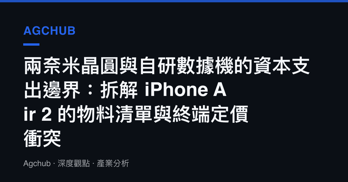 兩奈米晶圓與自研數據機的資本支出邊界：拆解 iPhone Air 2 的物料清單與終端定價衝突
