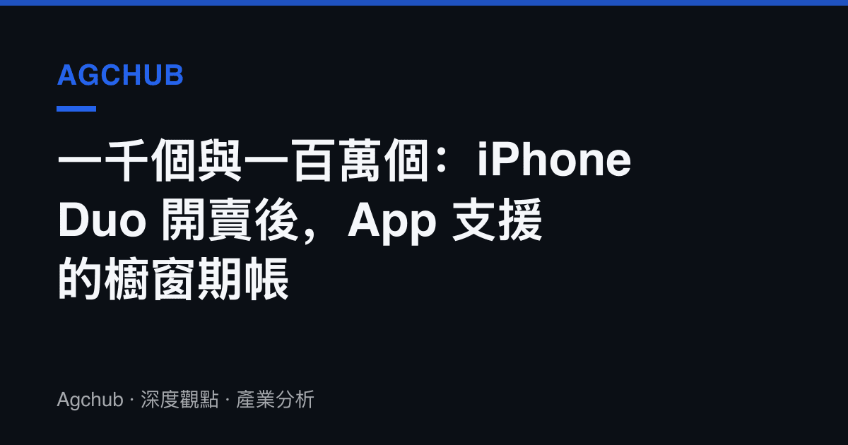 一千個與一百萬個：iPhone Duo 開賣後，App 支援的櫥窗期帳
