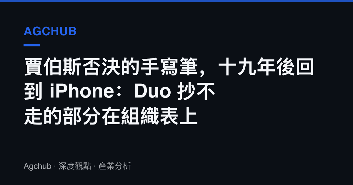 賈伯斯否決的手寫筆，十九年後回到 iPhone：Duo 抄不走的部分在組織表上