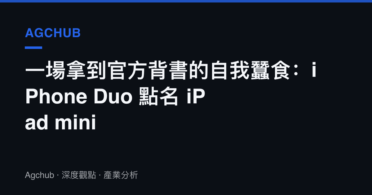 一場拿到官方背書的自我蠶食：iPhone Duo 點名 iPad mini