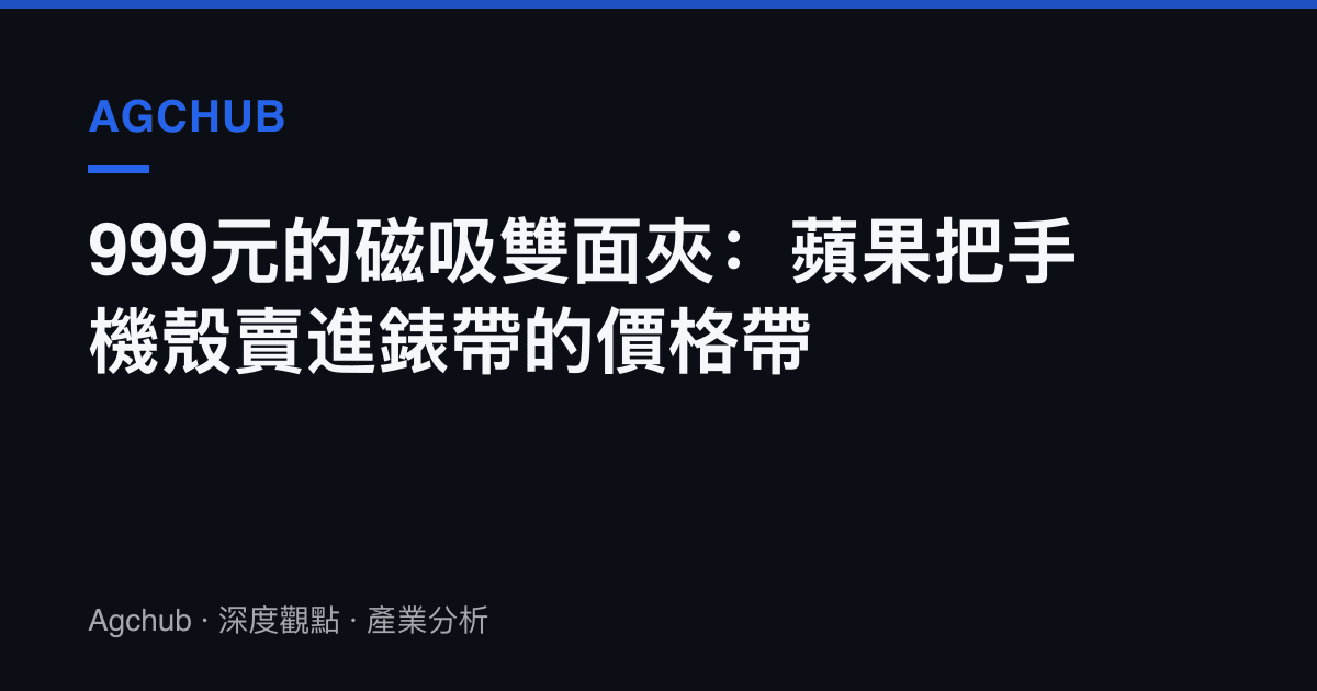 999元的磁吸雙面夾：蘋果把手機殼賣進錶帶的價格帶