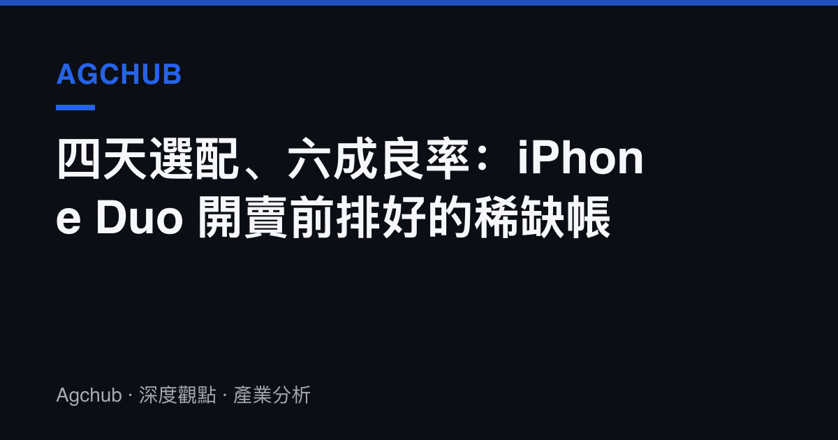 四天選配、六成良率：iPhone Duo 開賣前排好的稀缺帳