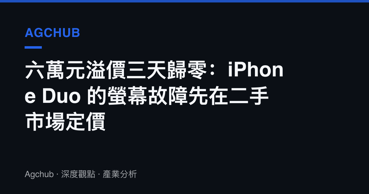 六萬元溢價三天歸零：iPhone Duo 的螢幕故障先在二手市場定價