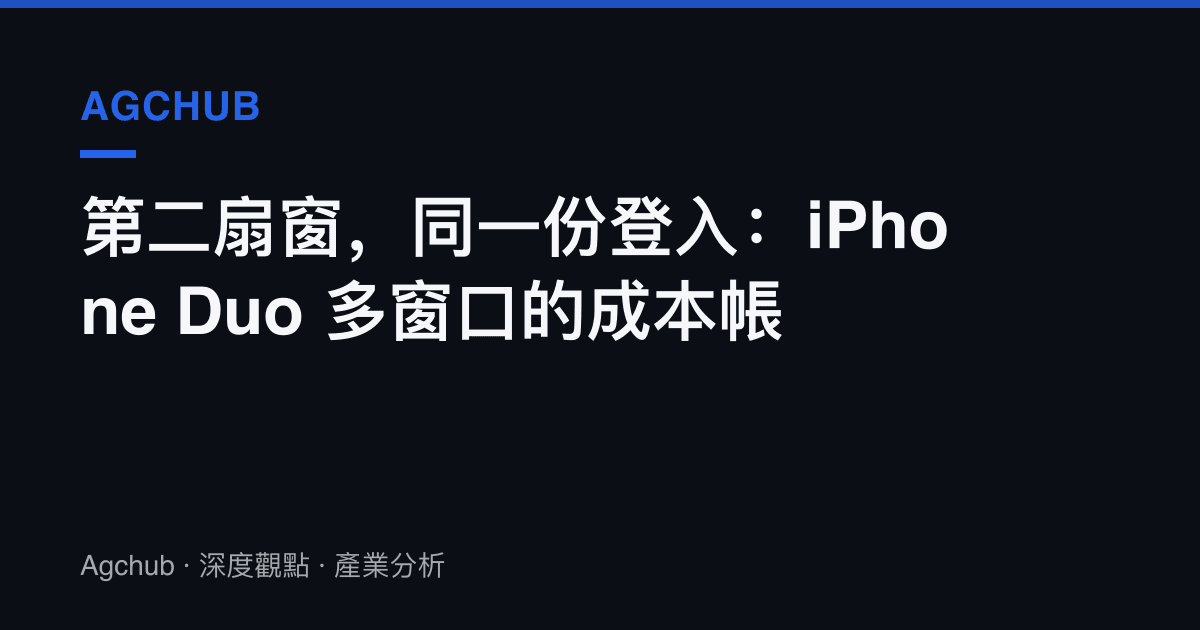 第二扇窗，同一份登入：iPhone Duo 多窗口的成本帳