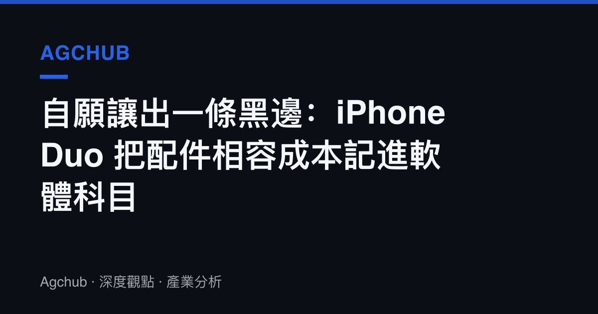 自願讓出一條黑邊：iPhone Duo 把配件相容成本記進軟體科目